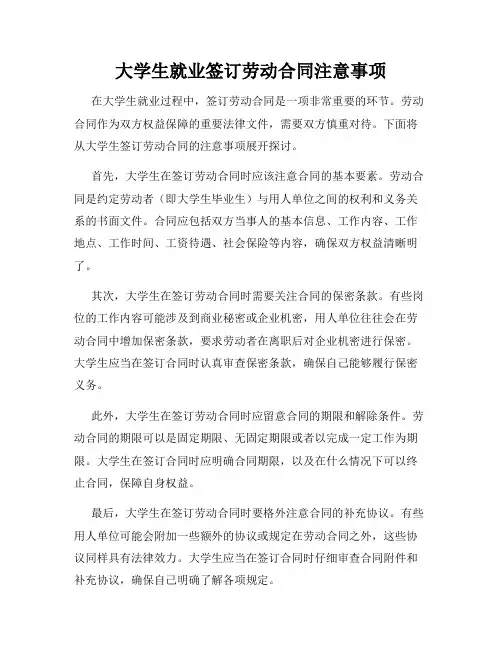 大学生就业签订劳动合同注意事项