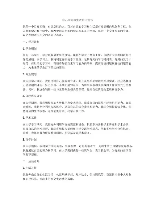 自己学习和生活的计划书