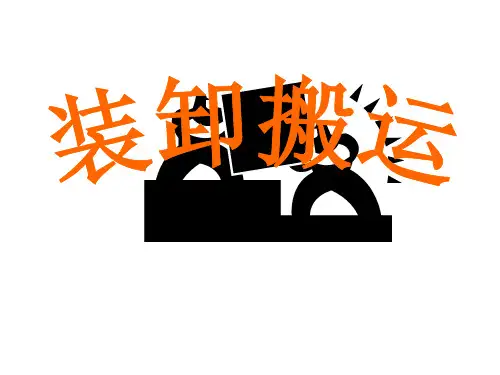物流装卸搬运培训