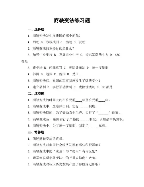 商鞅变法练习题