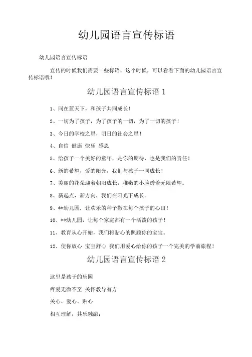 幼儿园语言宣传标语