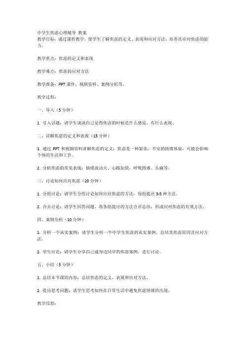 中学生焦虑心理辅导教案