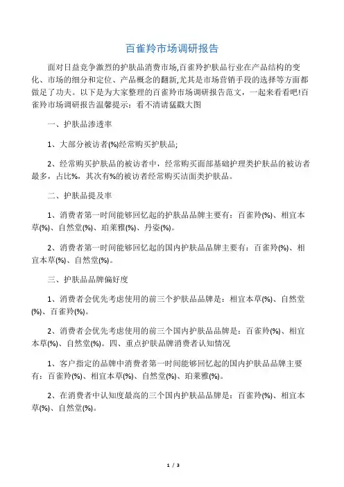 百雀羚市场调研报告