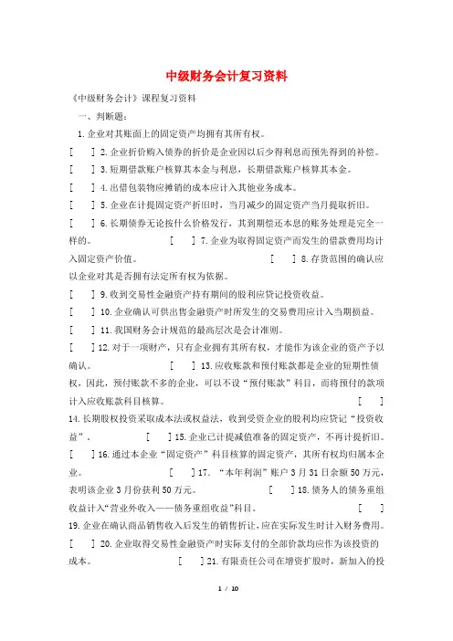 中级财务会计复习资料