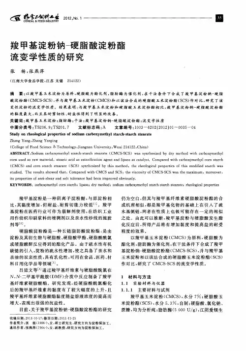 羧甲基淀粉钠-硬脂酸淀粉酯流变学性质的研究