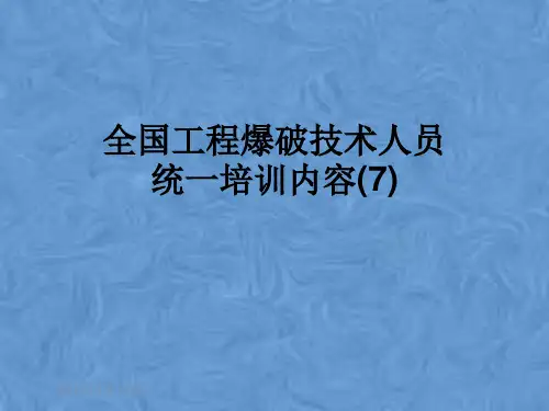 全国工程爆破技术人员统一培训内容(7)