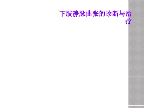 下肢静脉曲张的诊断与治疗