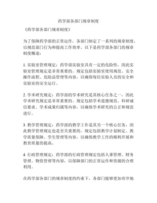 药学部各部门规章制度