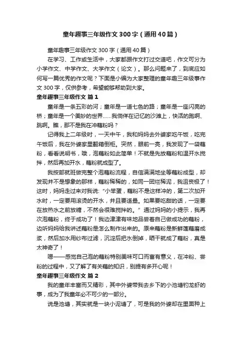 童年趣事三年级作文300字（通用40篇）