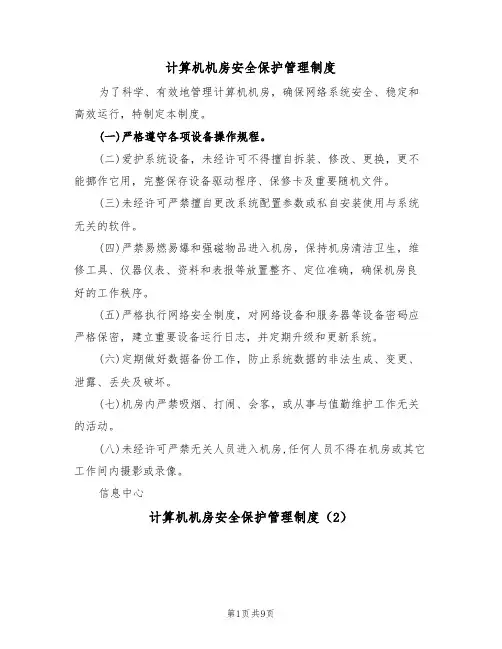 计算机机房安全保护管理制度（5篇）