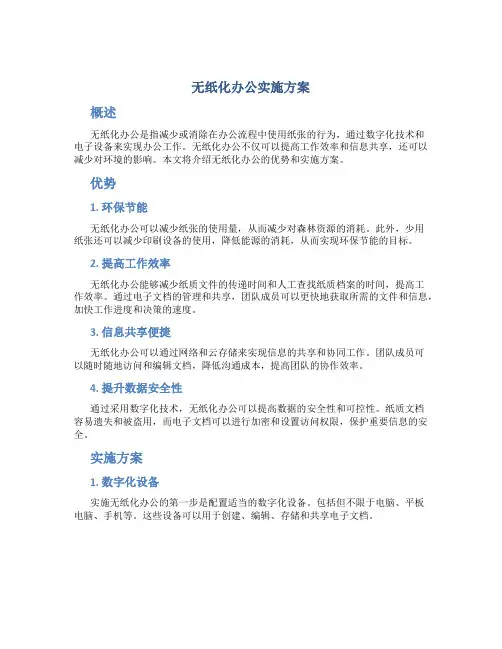 无纸化办公实施方案