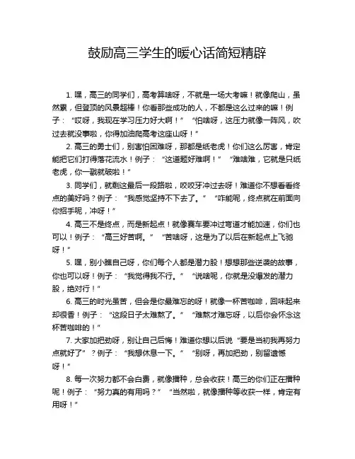 鼓励高三学生的暖心话简短精辟