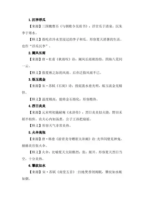 关于夏天的四字成语20个