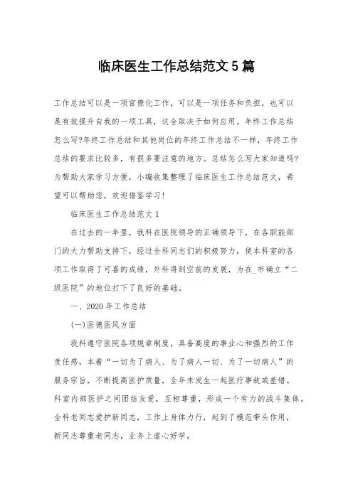 临床医生工作总结范文5篇