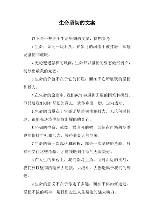 生命坚韧的文案