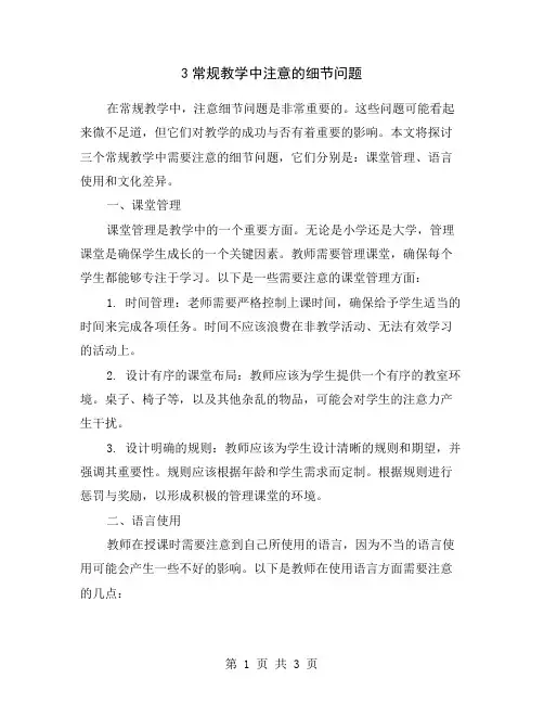 3常规教学中注意的细节问题