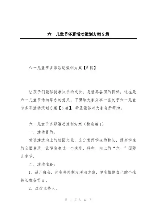 六一儿童节多彩活动策划方案5篇