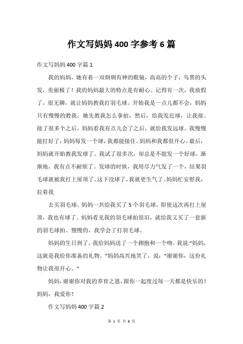 作文写妈妈400字参考6篇