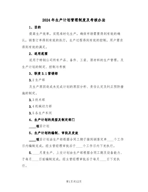 2024年生产计划管理制度及考核办法（三篇）