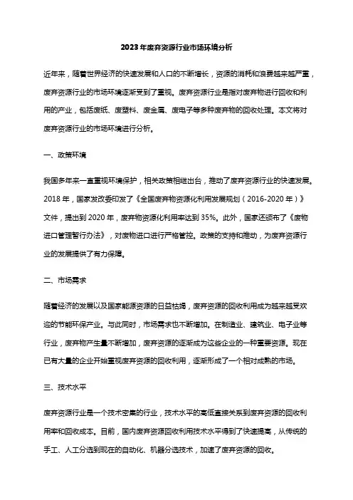 2023年废弃资源行业市场环境分析
