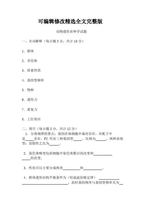 动物遗传育种学试题精选全文完整版