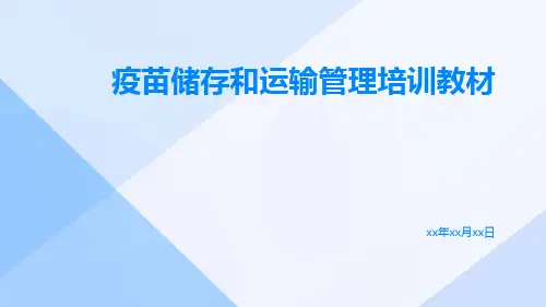 疫苗储存和运输管理培训教材