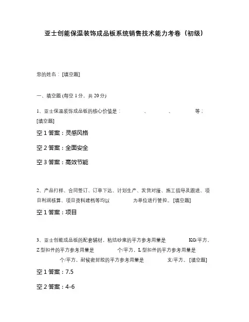 亚士创能保温装饰成品板系统销售技术能力考卷(初级)