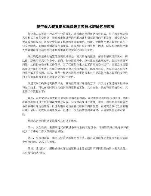 架空乘人装置钢丝绳快速更换技术的研究与应用