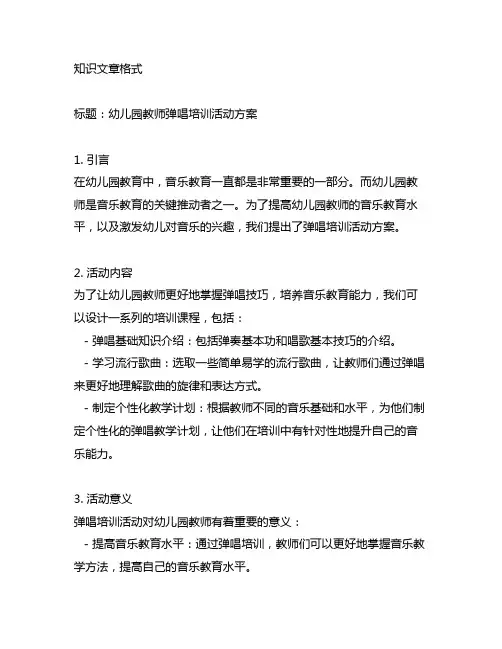 幼儿园教师弹唱培训活动方案