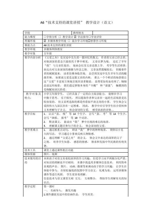 A6“技术支持的课堂讲授” 教学设计(语文)