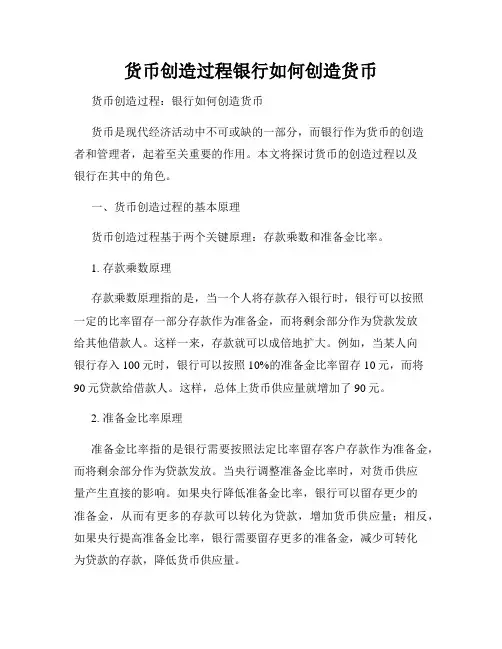 货币创造过程银行如何创造货币