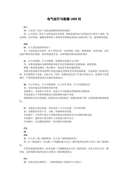 电气运行与检修1000问