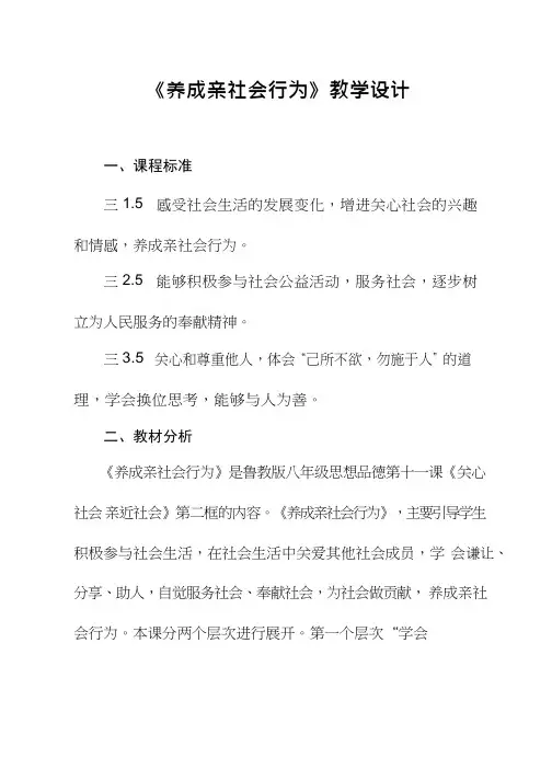 初中道德与法治《养成亲社会行为》优质教学设计、教案