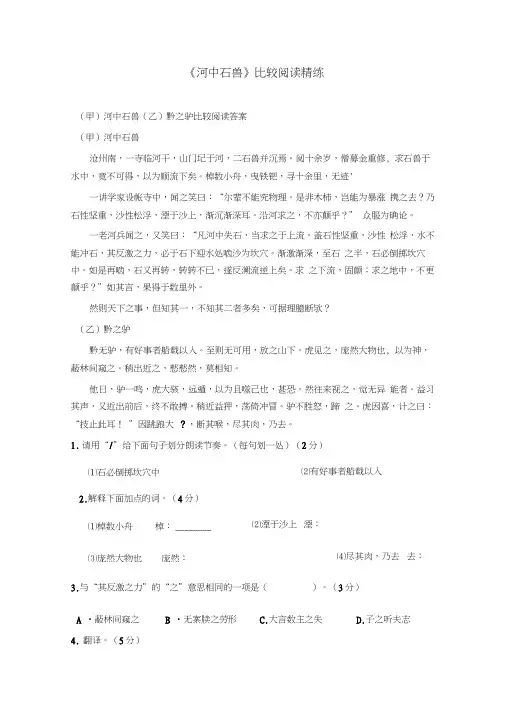 《河中石兽》比较阅读精练4篇(含答案)