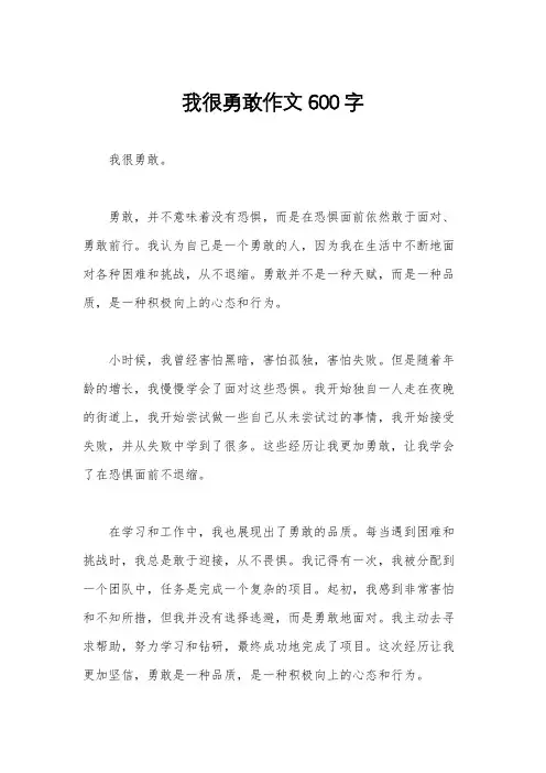 我很勇敢作文600字
