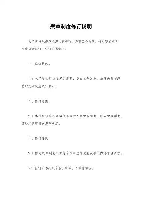 规章制度修订说明