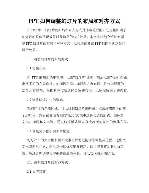 PPT如何调整幻灯片的布局和对齐方式
