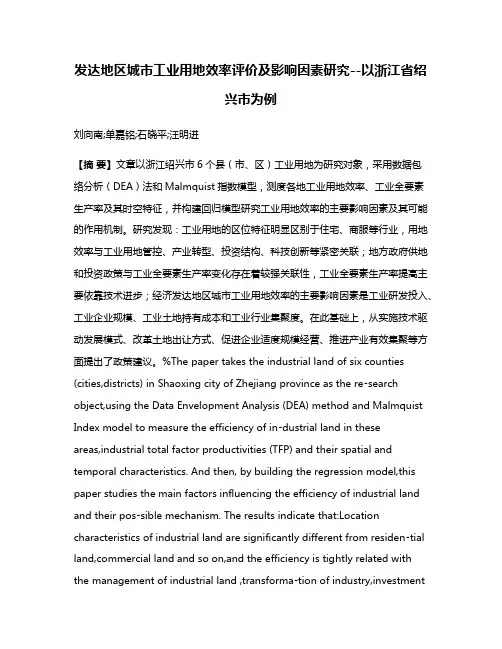 发达地区城市工业用地效率评价及影响因素研究--以浙江省绍兴市为例