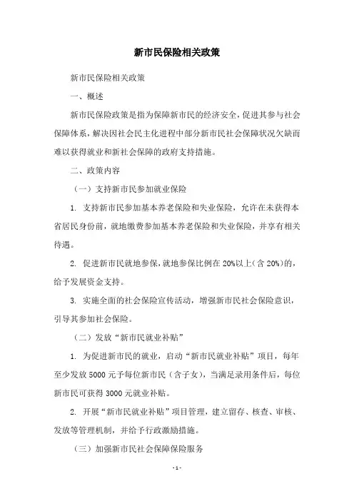 新市民保险相关政策