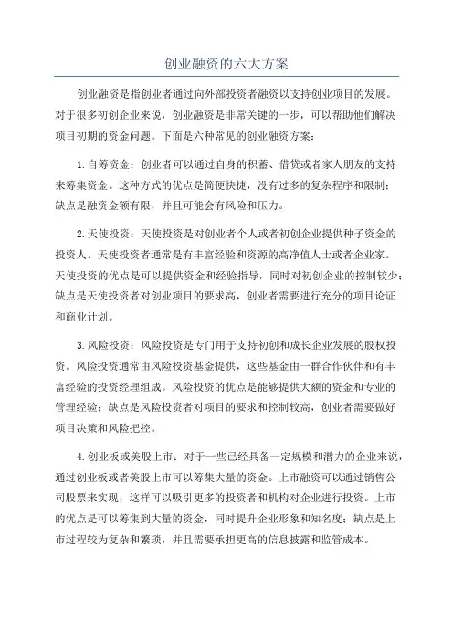 创业融资的六大方案