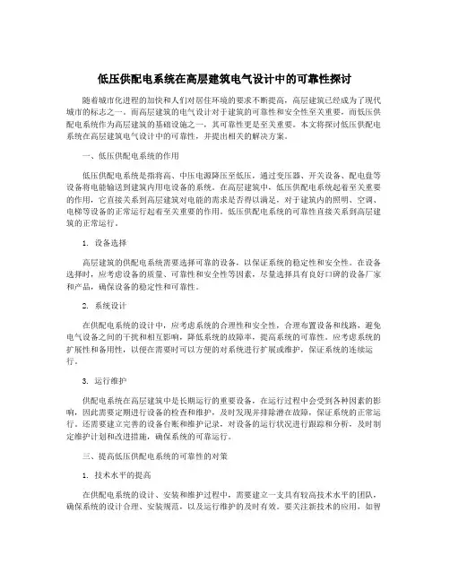 低压供配电系统在高层建筑电气设计中的可靠性探讨