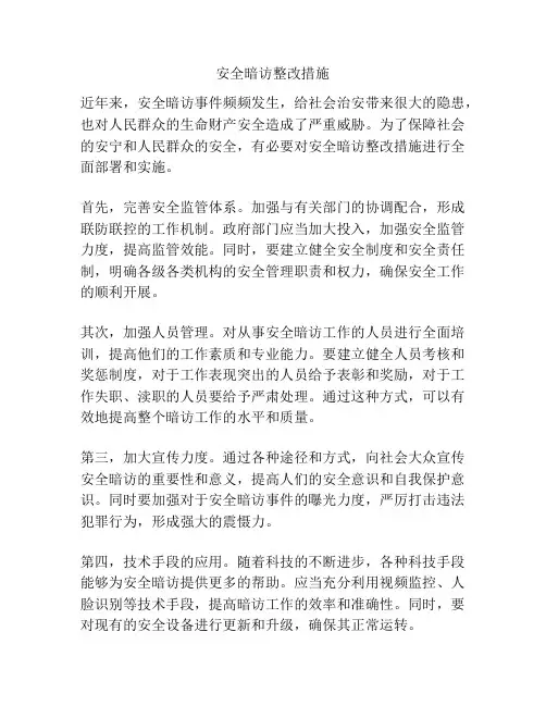 安全暗访整改措施