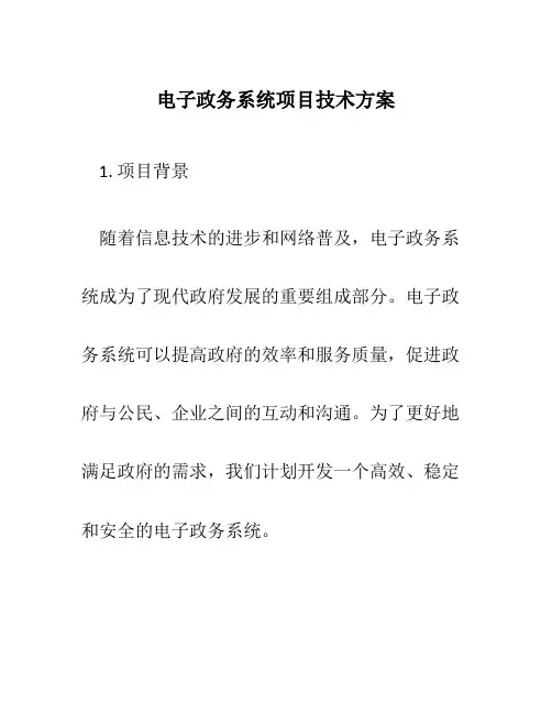 电子政务系统项目技术方案