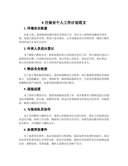 8月保安个人工作计划范文