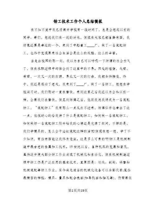 钳工技术工作个人总结模板(6篇)