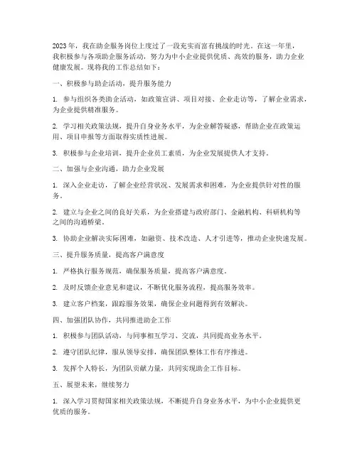 助企服务个人工作总结