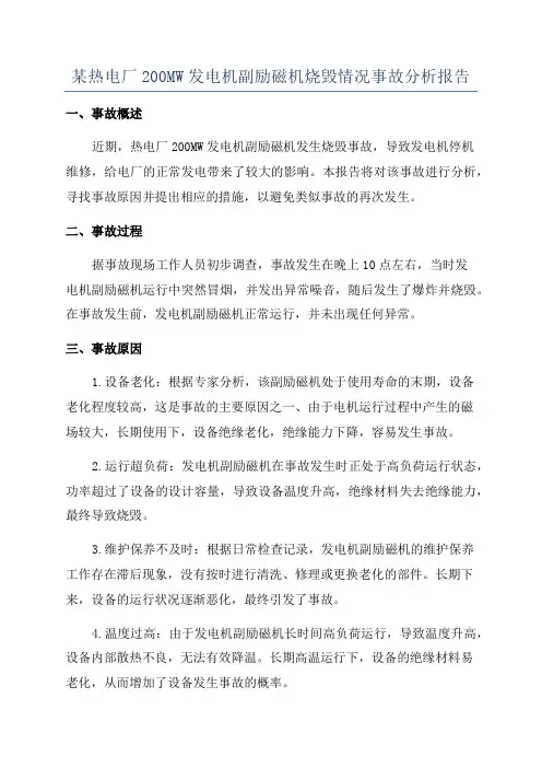 某热电厂200MW发电机副励磁机烧毁情况事故分析报告
