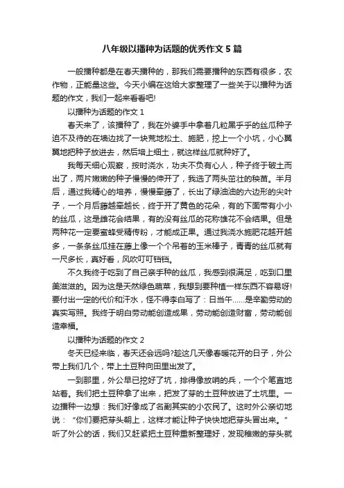 八年级以播种为话题的优秀作文5篇
