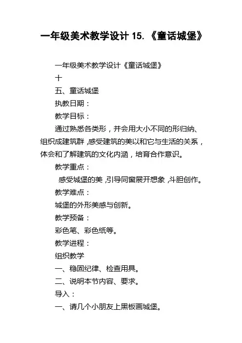 一年级美术教学设计15.童话城堡
