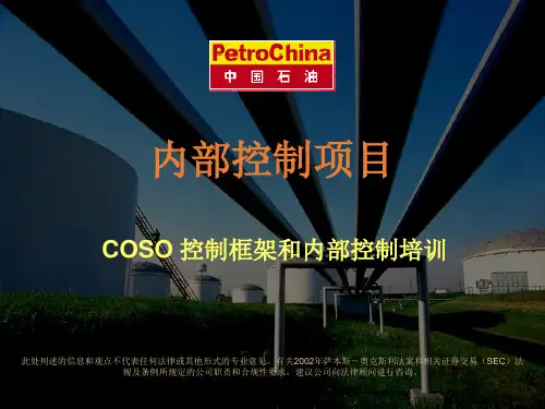 COSO内部控制框架要素详述(ppt 44页).ppt